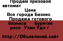 Продам призовой автомат sale Push festival, love push.  › Цена ­ 29 000 - Все города Бизнес » Продажа готового бизнеса   . Бурятия респ.,Улан-Удэ г.